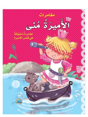cover image of الأميرة منى و السنجاب العجيب